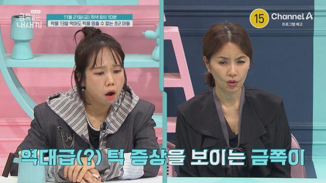 틱 멈추려고 약 13알 복용…오은영, ‘이것’ 포기한 母에 경고 (‘금쪽같은’)