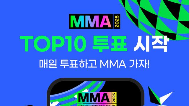 MMA 2025 톱10 후보 발표…12월 4일까지 투표