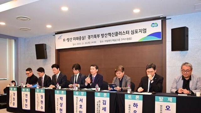 경기도, '경기북부 방산혁신 클러스터 심포지엄' 열고 육성 전략 논의