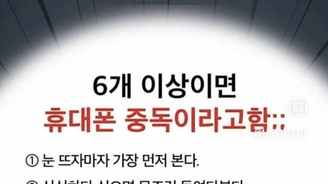 6개 이상이면 휴대폰 중독이라고함