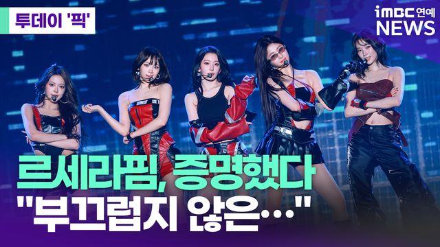 르세라핌, 도쿄돔 8만 관객 앞에서 당당히 증명 [투데이픽]