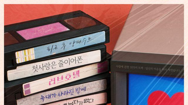 ‘러브 : 트랙’, KBS 41년 단막극 전통 계승…로맨스 앤솔로지로 확장 [공식]