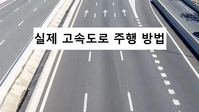 의외로 모르는 사람이 많은 고속도로 주행방법,,