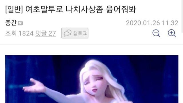 여초 말투로 읊은 나치 사상.