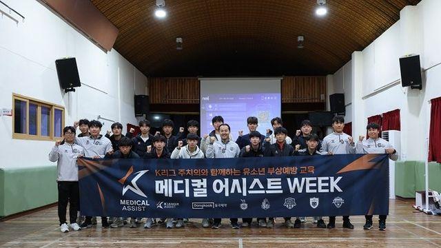 K리그 어시스트, K리그 구단 주치의와 함께 유소년 부상 예방 교육 ‘메디컬 어시스트 위크’ 실시