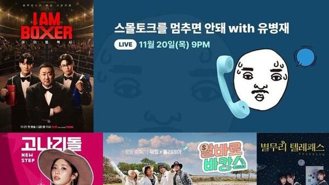 [티빙-웨이브] 마동석→수줍은 여고생, 웃음·감동·스릴 한 번에