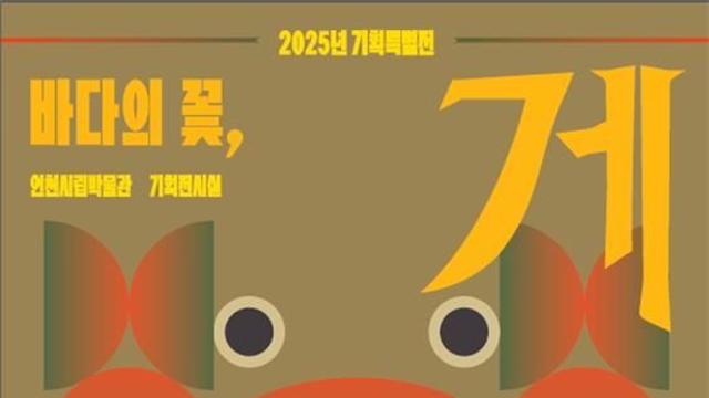 '꽃게의 고장' 인천서 내년 2월까지 게 주제로 한 특별전