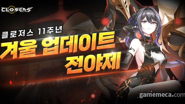 서비스 11주년 맞은 클로저스, 대규모 이벤트 시작