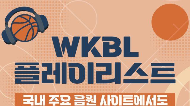 WKBL 플레이리스트, 국내 주요 음원 사이트에서도 즐긴다