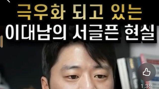 이대녀에 밀려서 극우화된 이대남의 서글픈 현실