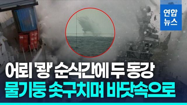 [영상] '쾅' 순식간에 두 동강…나토, 잠수함 타격 훈련영상 공개