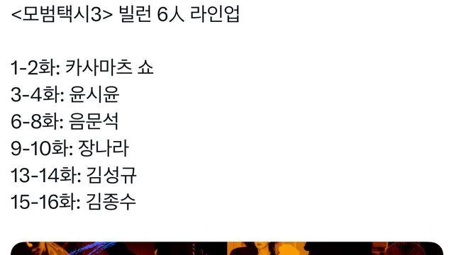 모범택시3 빌런 목록 공개