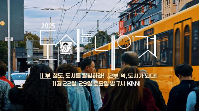 KNN 특집다큐 ‘도시는 나의 것’ 방송… 배우 김광규 내레이션, 부산의 도시미래를 철도에서 찾다