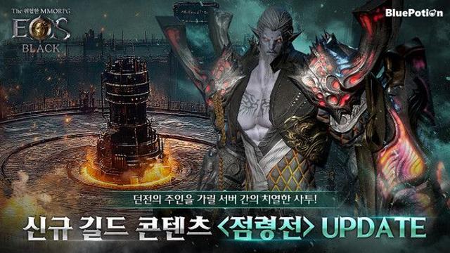 블루포션게임즈 ‘에오스 블랙’, 서버간 대규모 전쟁 콘텐츠 ‘점령전’ 전격 업데이트