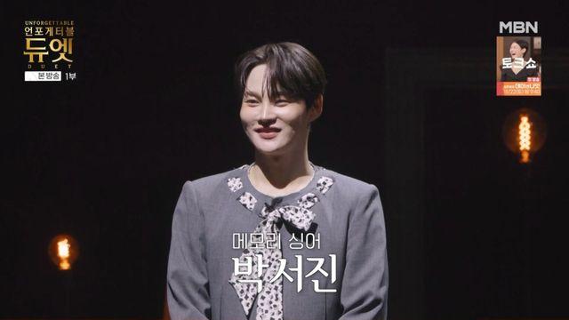 ‘언포게터블 듀엣’ 박서진, 역대급 감동 선사한 메모리 싱어로 출격
