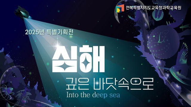 신비한 생물·탐사장비…전북교육청 특별전 '심해' 연말까지