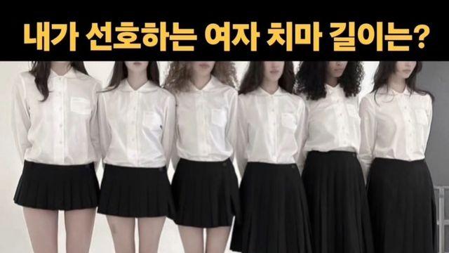 내가 선호하는 여자 치마 길이는?