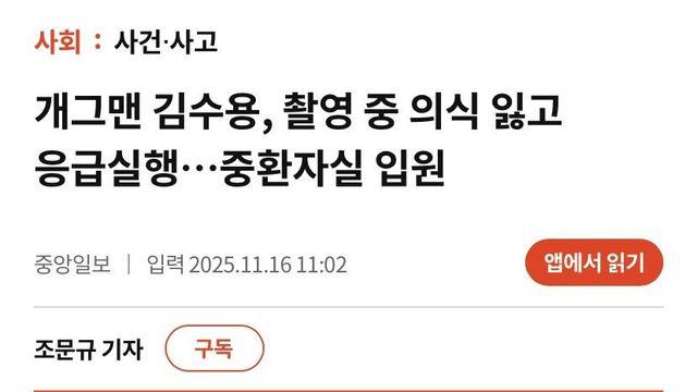 개그맨 김수용, 촬영 중 실신으로 심폐소생 후 응급실행