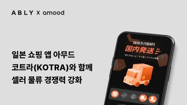 에이블리 日플랫폼 아무드, 코트라 손잡고 셀러에 현지물류 지원