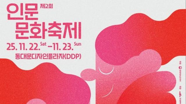 제2회 인문문화축제 '다정한 존재들' 서울 DDP서 열린다