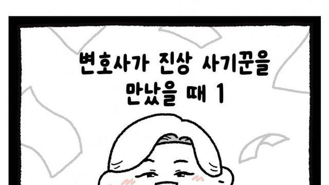 변호사가 진상 사기꾼 여자를 만났을 때
