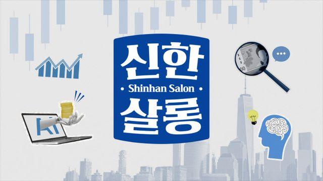 신한은행, 테크·경제 등 프리미엄 인터뷰 ‘2026 신한살롱’ 론칭