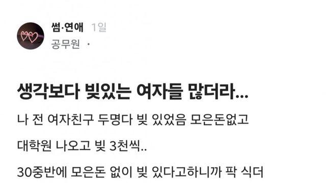 생각보다 빚있는 여자들 많더라...