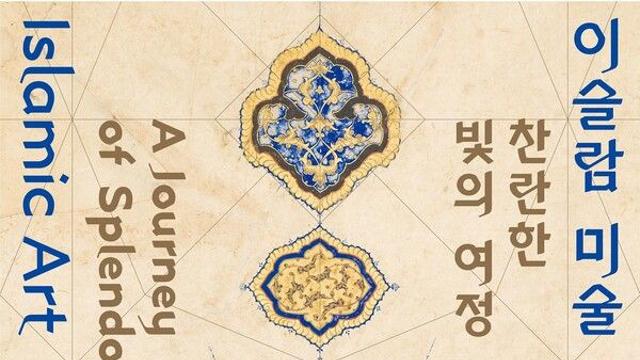 국립중앙박물관 첫 ‘이슬람실’ 상설전시 개관... 문화 지평 확장