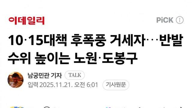 10.15 부동산 대책 저지 시위하는 노원·도봉구 연대