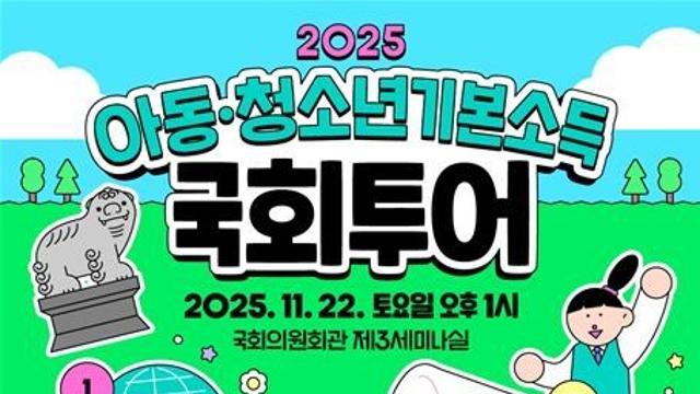 기본소득당 용혜인 아동·청소년기본소득 국회투어 열어…100명의 아동·청소년·양육자·교육자 모여 아동·청소년기본소득 요구