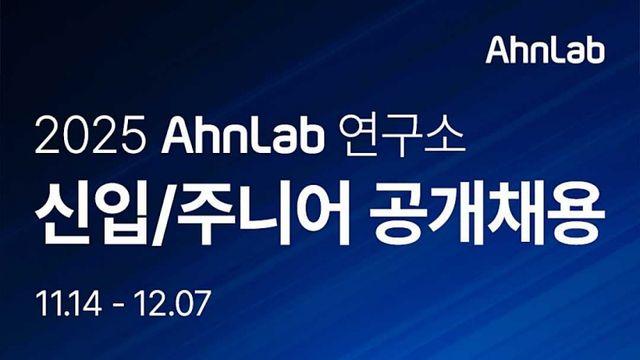 안랩, 2025년 R&D 신입·주니어 공개채용