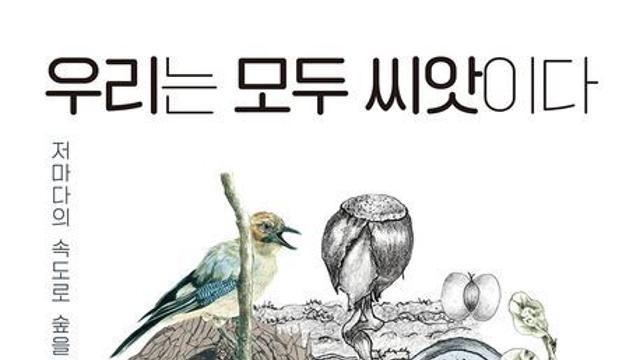 [책 속 명문장] 느리게, 다르게, 함께 피어나 숲을 이루는 씨앗의 향연