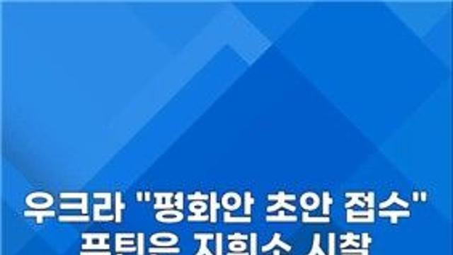 [쇼츠] 새 평화안 나오자…푸틴, 군복 입고 지휘소 방문