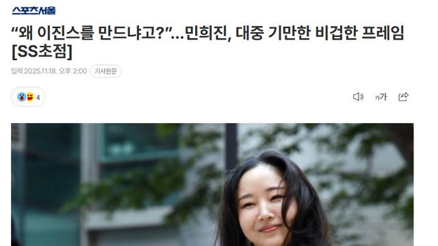 “왜 이진스를 만드냐고?”…민희진, 대중 기만한 비겁한 프레임