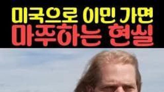 미국으로 이민 가면 마주하는 현실...jpg