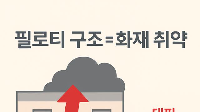 '필로티는 불쏘시개'…서울 신월동 아파트 화재, 위험성 재조명