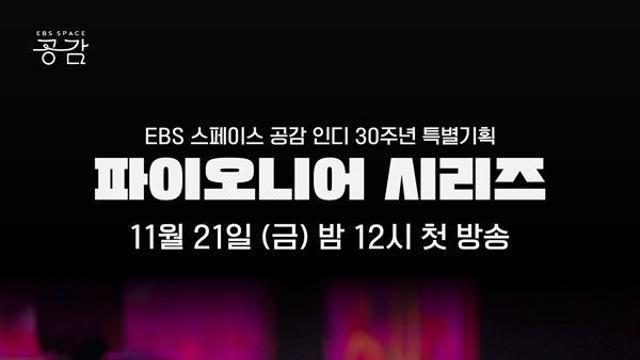 EBS '스페이스 공감', 韓 인디음악 30년 다큐…'파이오니어 시리즈'