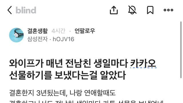 와이프가 매년 전남친 생일에 선물보낸걸 알게된 삼성전자 