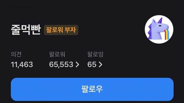 유명 토스 인플루언서 줄먹빤 근황