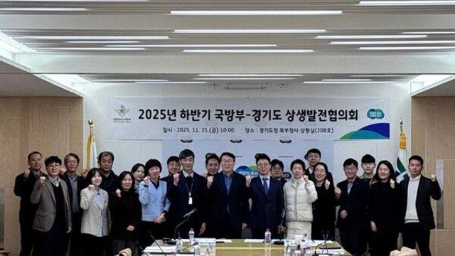 국방부·경기도 상생발전협의체…군사시설 규제개선 논의