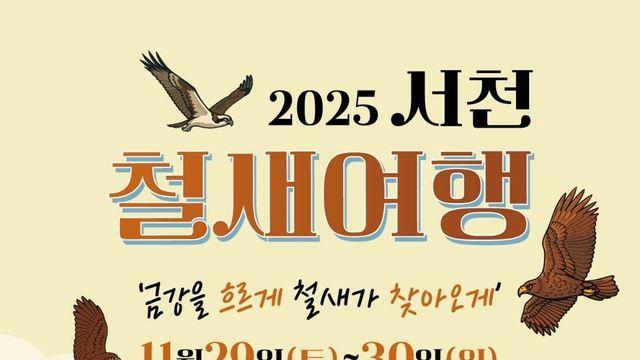 서천서 29∼30일 철새여행…철새도래지 도장깨기도 진행 중