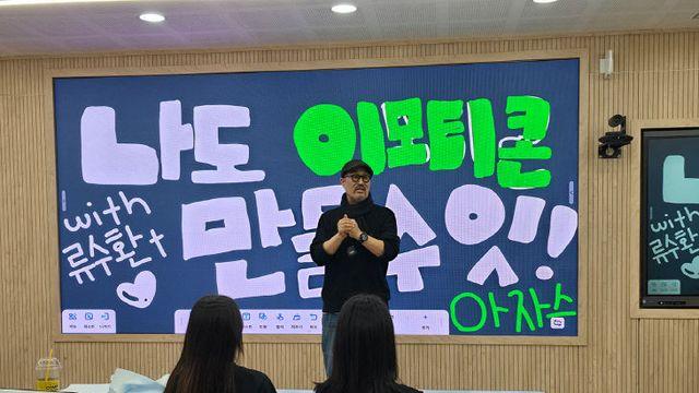 영산대 류수환 교수, 청소년 대상 '이모티콘 제작' 실무 특강