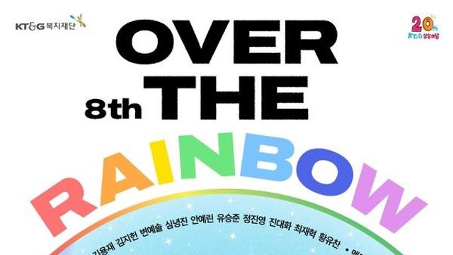 KT&G 상상마당, 부산서 장애예술지원전시 '제8회 오버 더 레인보우' 개최