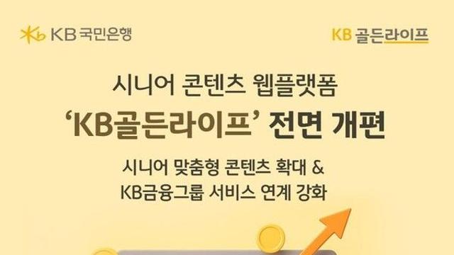 KB국민은행, 시니어 콘텐츠 웹 '골든라이프' 전면 개편