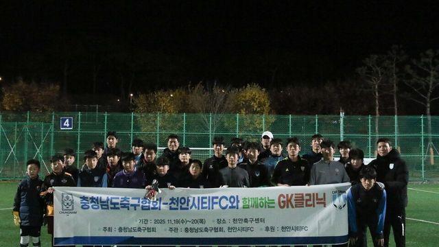 '프로 선수들이 직접 코칭!' 천안, 꿈나무들과 함께 한 GK클리닉 성료