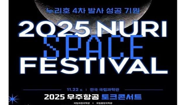 누리호 4차 발사 성공 기원 대국민 '토크콘서트' 연다
