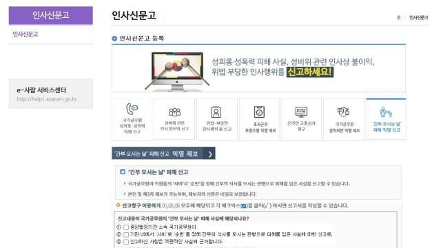 인사처, '간부 모시는 날' 익명 피해 신고센터 첫 운영...최대 파면 가능