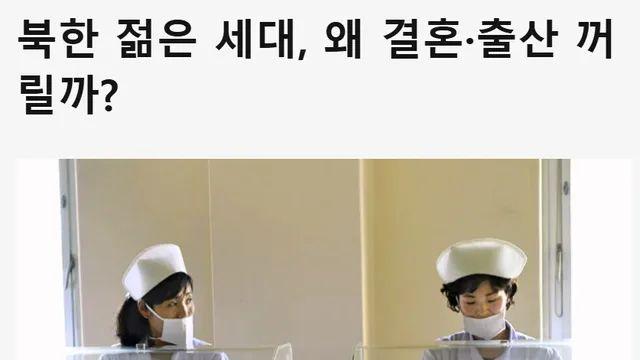 의외로 저출산인 국가 북한
