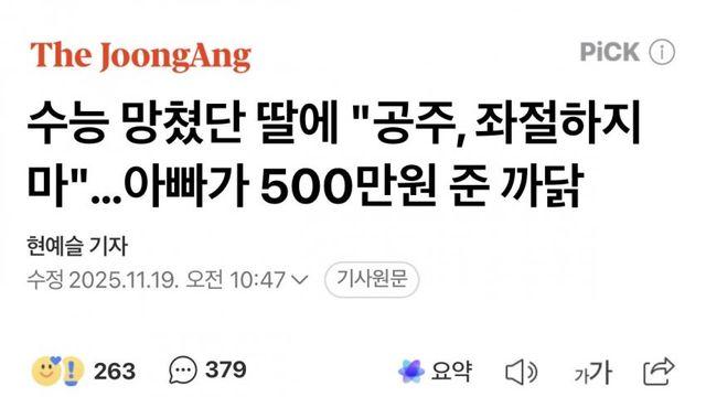 수능 망쳤단 딸에 