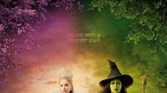 [NC박스오피스] '위키드2' 흥행 마법 시작 됐다...이틀째 1위, 주말권 돌입